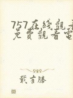 757在线观看免费观看电视剧大全