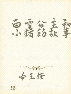 白雪公主和三只小猪的故事在线听故事