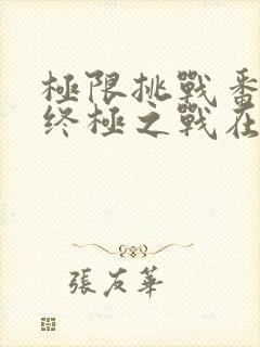 极限挑战番外篇终极之战在线观看