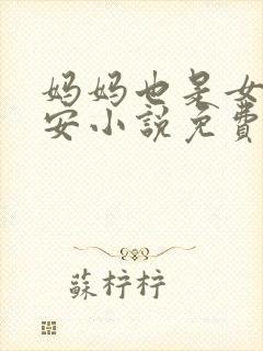 妈妈也是女人林安小说免费阅读