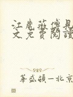 江岁薇傅见淮全文免费阅读最新章节