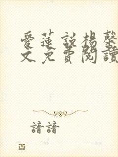 爱莲说杨馨玥全文免费阅读无弹窗