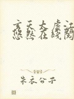 玄天太虚江凡许悠然在线阅读封面