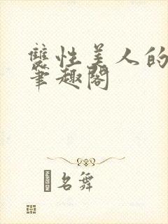 双性美人的日常笔趣阁