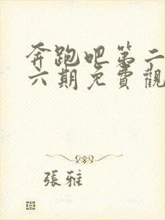 奔跑吧第二季第六期免费观看完整版