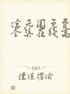 沧元图免费观看全集在线高清封面