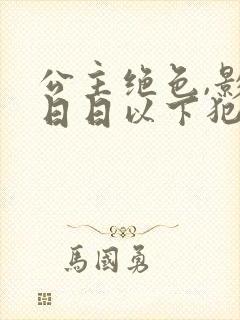 公主绝色,影卫日日以下犯上结局是什么