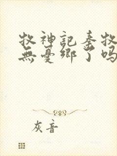 牧神记秦牧找到无忧乡了吗封面