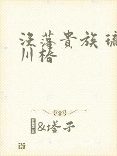 没落贵族 琉璃川椿