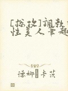 [总攻]调教双性美人笔趣阁,[