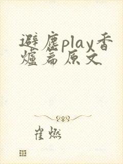 避尘play香炉篇原文封面