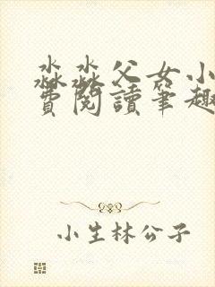 淼淼父女小说免费阅读笔趣阁最新章节