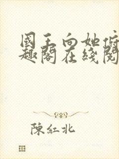 国王向她俯首笔趣阁在线阅读全文