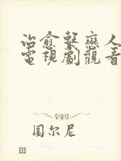 治愈系恋人免费电视剧观看