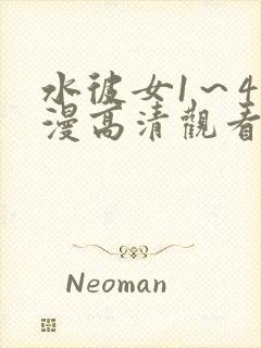 水彼女1～4动漫高清观看