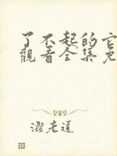 了不起的它在线观看全集免费播放