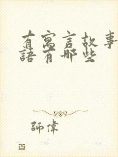 有寓言故事的成语有哪些封面