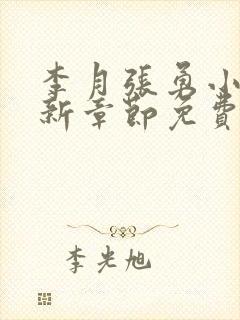 李月张勇小说最新章节免费阅读全文封面