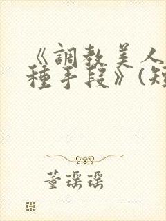 《调教美人的百种手段》(短篇合集)封面