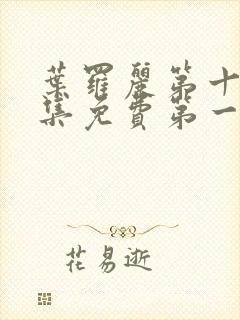 叶罗丽第十季全集免费第一集