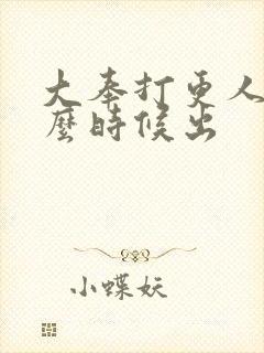 大奉打更人2什么时候出