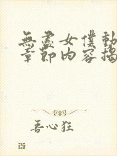 无尽女仆动漫新章节内容揭秘