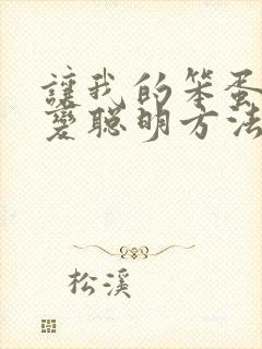 让我的笨蛋妹妹变聪明方法