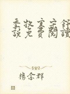 季牧寒宋舒染小说免费阅读最新章节