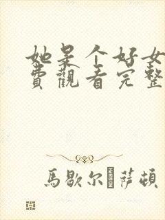 她是个好女人免费观看完整版免费观看完整版