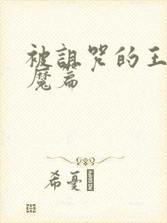 被诅咒的王子魅魔篇