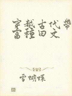 穿越古代带娃致富种田文封面