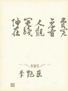 伸冤人免费高清在线观看完整版