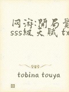 网游:开局觉醒sss级天赋 txt全本