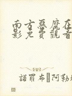 南方恶魔在线电影免费观看