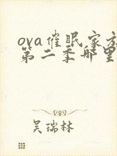 ova催眠家族第二季哪里看