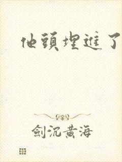 他头埋进了花蕊