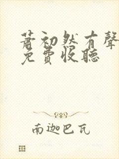 萧初然有声小说免费收听