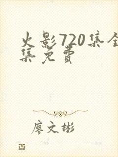火影720集全集免费