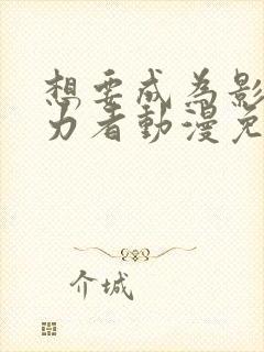 想要成为影之实力者动漫免费观看樱花