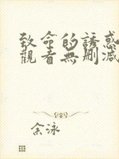 致命的诱惑在线观看无删减封面