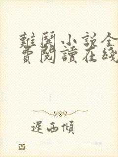 难哄小说全文免费阅读在线读