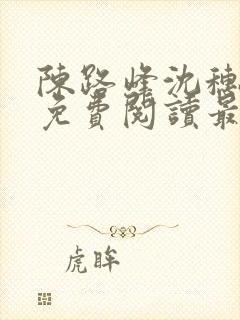 陈路峰沈穗小说免费阅读最新章节