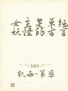 女主是单纯的小妖怪的古言封面