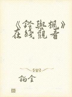 《铃与枫》动漫在线观看