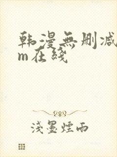 韩漫无删减com在线