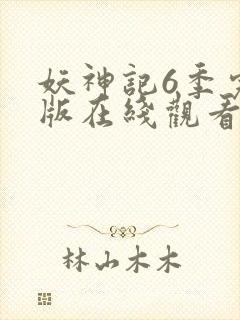 妖神记6季完整版在线观看