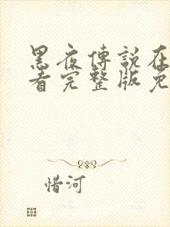 黑夜传说在线观看完整版免费