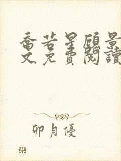 乔若星顾景琰全文免费阅读