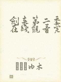 剑来第二季动漫在线观看完整版全集