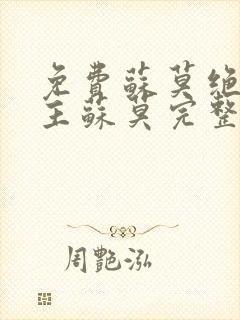 免费苏莫绝代神主苏莫完整版封面